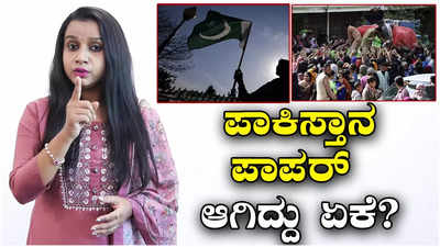 Pakistan Crisis: ಆರ್ಥಿಕ ಐಸಿಯುನಲ್ಲಿ ಪಾಕಿಸ್ತಾನ! ಶ್ರೀಲಂಕಾದಂತೆ ಪಾಕ್‌ ಪಾಪರ್‌ ಆಗಿದ್ದು ಏಕೆ?