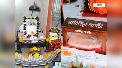 Swami Vivekananda : ঘোষ বাড়িতে পুজো হয় বিবেকানন্দের পাগড়ি, উপহার দিয়েছিলেন স্বামীজি নিজেই