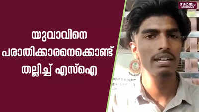 യുവാവിനെ പരാതിക്കാരനെക്കൊണ്ട് തല്ലിച്ചതായി ആരോപണം