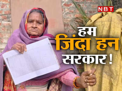 Kushinagar : हम जिंदा हन सरकार! 20 साल से कागजों पर मृत हैं बुजुर्ग, महिला मांग रही इंसाफ