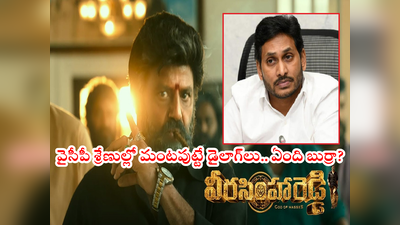 Balakrishna: వివాదం రేపిన ‘వీరసింహారెడ్డి’ డైలాగ్స్.. వాళ్లు ప్రజలు కూర్చోబెట్టిన వెధవలు.. ఇలాంటి డైలాగ్‌లు చాలా..