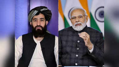 Taliban Vs India: भारत में अपना राजदूत तैनात करना चाहते हैं तालिबानी, विवादित प्रवक्‍ता रेस में आगे, मानेगी मोदी सरकार?