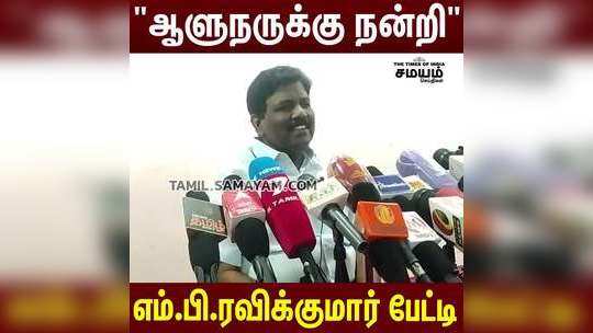 "ஆளுநருக்கு நன்றி"  எம்பி ரவிக்குமார் பேட்டி!