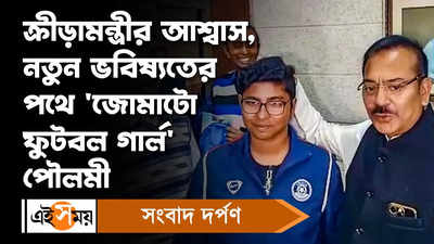 Poulami Adhikari Footballer : ক্রীড়ামন্ত্রীর আশ্বাস, নতুন ভবিষ্যতের পথে ‘জোমাটো ফুটবল গার্ল’পৌলমী