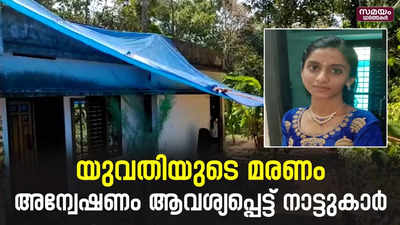 യുവതി തീപ്പൊള്ളലേറ്റു മരിച്ച സംഭവം; ദുരൂഹത ആരോപിച്ച് നാട്ടുകാര്‍ 