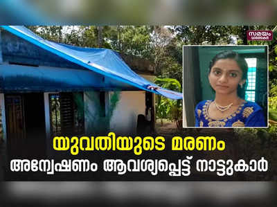 യുവതി തീപ്പൊള്ളലേറ്റു മരിച്ച സംഭവം; ദുരൂഹത ആരോപിച്ച് നാട്ടുകാര്‍ 