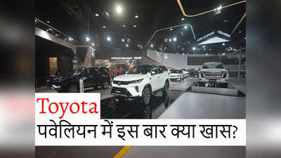 Auto Expo 2023: Toyota पवेलियन में एक से बढ़कर एक लग्जरी और पावरफुल कारों का मेला, देखें डिटेल