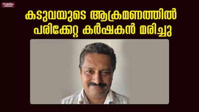  ഭയപ്പെടുത്തുന്ന അലര്‍ച്ച കേട്ടു; തോമസിനെ കടുവ ആക്രമിച്ചത് വിവരിച്ച് പ്രദേശവാസികള്‍