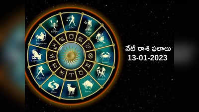 Horoscope Today Jan 13th ఈరోజు మేషం, మిధున రాశులకు శుభ ఫలితాలు.. మిగిలిన రాశుల ఫలితాలెలా ఉన్నాయంటే...!