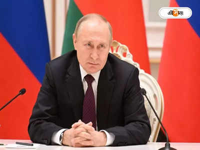 Vladimir Putin: তৈরি ‘মীরজাফর’ জন্মদিনের আগেই পুতিনকে হত্যা! দাবি ঘিরে চাঞ্চল্য
