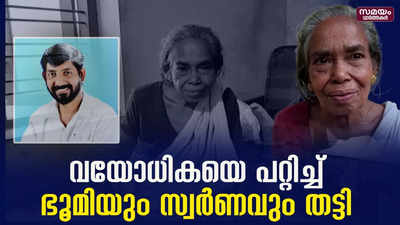  വയോധികയെ പറ്റിച്ചു തട്ടിപ്പ്; സിപിഎം കൗണ്‍സിലര്‍ക്കും ഭാര്യയ്ക്കും എതിരെ കേസ്