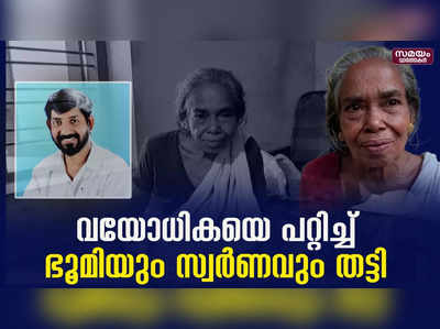  വയോധികയെ പറ്റിച്ചു തട്ടിപ്പ്; സിപിഎം കൗണ്‍സിലര്‍ക്കും ഭാര്യയ്ക്കും എതിരെ കേസ്