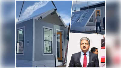 Viral Video : डिब्बे में बंद 500 वर्ग फुट का फोल्डेबल घर... आनंद महिंद्रा ने शेयर किया वीडियो, जानिए कीमत