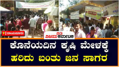 Raichur:ರಾಯಚೂರಿನಲ್ಲಿ ನಡೆದ ಕೃಷಿ ಮೇಳಕ್ಕೆ ಅದ್ಧೂರಿ ತೆರೆ, ಕೊನೆಯ ದಿನ ಹರಿದು ಬಂತು ಜನರ ದಂಡು