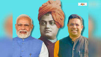 स्वामी विवेकानंद का अवतार हैं PM नरेंद्र मोदी, भारत में फिर से लिया जन्‍म... जोश में ये क्‍या बोले गए बंगाल BJP सांसद