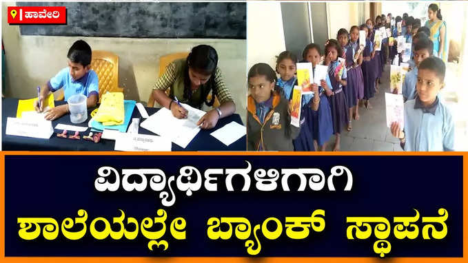 Haveri:ವಿದ್ಯಾರ್ಥಿಗಳಿಗಾಗಿ ಶಾಲೆಯಲ್ಲೇ ಬ್ಯಾಂಕ್ ಸ್ಥಾಪನೆ, ಹಾವೇರಿಯ ಬಮ್ಮನಕಟ್ಟಿ ಪ್ರಾಥಮಿಕ ಶಾಲೆಯಲ್ಲಿ ವಿನೂತನ ಪ್ರಯತ್ನ