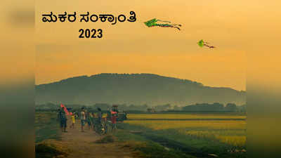 Makar Sankranti 2023: ಅಬ್ಬಾ.. ಸಂಕ್ರಾಂತಿಯಂದು ಈ ತಪ್ಪುಗಳನ್ನು ಮರೆತು ಮಾಡದಿರಿ..!