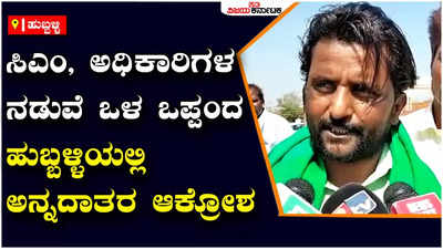 Hubli:ಉತ್ತರ ಕರ್ನಾಟಕ ಭಾಗಕ್ಕೆ ಸ್ಥಳಾಂತರ ಆಗದ ಸರ್ಕಾರಿ ಕಚೇರಿಗಳು: ಸಿಎಂ, ಅಧಿಕಾರಿಗಳ ನಡುವೆ ಒಳ ಒಪ್ಪಂದ: ರೈತರ ಆರೋಪ