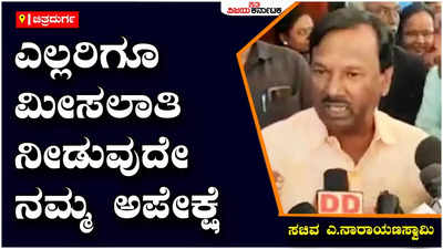 Reservation:ಯಾವುದೇ ವರ್ಗಗಳನ್ನು ಮೀಸಲಾತಿಯಿಂದ ಹೊರಗಿಡುವ ಚರ್ಚೆಗಳು ನಡೆದಿಲ್ಲ: ಸಚಿವ ಎ.ನಾರಾಯಣಸ್ವಾಮಿ ಸ್ಪಷ್ಟನೆ