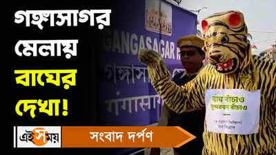 Gangasagar Mela 2023 : গঙ্গাসাগর মেলায় বাঘের দেখা!