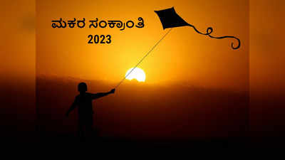 Makar Sankranti 2023: ಸಂಕ್ರಾಂತಿಯಂದು ರಾಶಿಗನುಗುಣವಾಗಿ ಸೂರ್ಯ ಪೂಜೆ ವಿಧಾನ, ಮಂತ್ರ..!