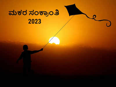 Makar Sankranti 2023: ಸಂಕ್ರಾಂತಿಯಂದು ರಾಶಿಗನುಗುಣವಾಗಿ ಸೂರ್ಯ ಪೂಜೆ ವಿಧಾನ, ಮಂತ್ರ..!