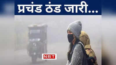 Weather Forecast: बिहार में कनकनी के साथ कंपा देने वाली भीषण ठंड जारी, 14 जिलों में कोहरे को लेकर येलो अलर्ट, जानें मौसम अपडेट
