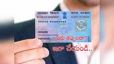 Pan Card Update: పెళ్లి తర్వాత పాన్ కార్డుపై ఇంటి పేరు ఎలా మార్చుకోవాలి? ఇక్కడ చూడండి..