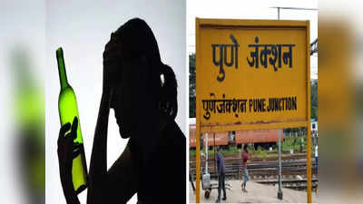 Pune News: गावी जायला निघाली, पुणे रेल्वे स्टेशनवरच तर्राट झाली; मुलाला पळवलं तरी आईला शुद्ध नाही