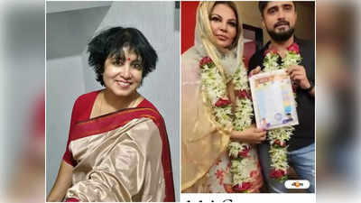 Rakhi Sawant Adil Durrani Wedding : বিয়ে করেই রাখি সাওয়ন্ত হলেন ফতিমা?  ফুঁসে উঠলেন তসলিমা নাসরিন