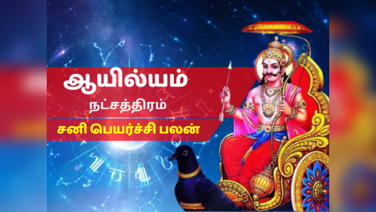 ஆயில்யம் நட்சத்திர சனி பெயர்ச்சி பலன் 2023 - Ayilyam Nakshatra Sani Peyarchi Palan