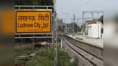 Lucknow का ऐसा स्टेशन, जहां यात्रियों से अधिक पहुंचते हैं जानवर... क्या जानते हैं आप?
