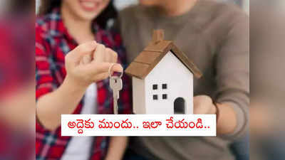 Renting a Home: ఇల్లు రెంట్‌కు తీసుకుంటున్నారా? ముందే ఈ విషయాలు తెలుసుకున్నారా మరి..