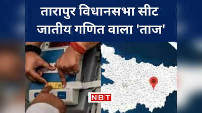 Tarapur Vidhansabha : तारापुर विधानसभा सीट पर जातीय गणित बड़ा फैक्टर, जीत की सियासी कहानी लिखते हैं कुशवाहा वोटर
