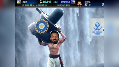 राहुलची बॅटिंग पाहून ट्रोलर्स झाले शॉक, इंडिया जिंकल्यानंतर Memes मधून देतायेत अशा प्रतिक्रिया