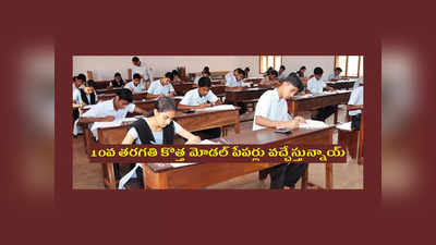 TS SSC Model Papers : 10వ తరగతి విద్యార్థులకు గుడ్‌న్యూస్‌.. కొత్త మోడల్‌ పేపర్లు వచ్చేస్తున్నాయ్‌.. ఈ సారి కొశ్చన్‌ పేపర్లలో కీలక మార్పులివే