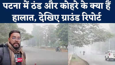 Patna Weather News : कड़ाके की ठंड, धूप के दर्शन नहीं...पटना में अभी कैसा है मौसम देखिए ग्राउंड रिपोर्ट