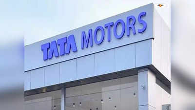Tata Motors : ইউরোপে ইভির ব্যাটারি তৈরির পথে টাটা মোটরস