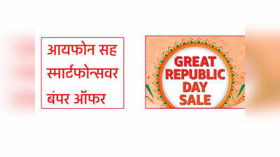 Amazon Great Republic Sale उद्यापासून या यूजर्ससाठी सुरू होणार, मिळतील बंपर ऑफर्स