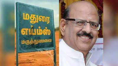 மதுரை எய்ம்ஸ்: தலைவர் நாகராஜனின் கடைசி ஆசை... அதற்குள் நடந்த சோகம்!