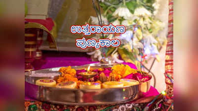 Makar Sankranti 2023 : ಹಿಂದೂ ಧರ್ಮದಲ್ಲಿ ಉತ್ತರಾಯಣ ಪುಣ್ಯಕಾಲಕ್ಕೆ ಬಲು ಮಹತ್ವ