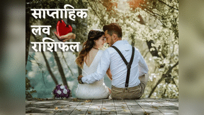 Weekly Love Horoscope 16 to 22 January: इस हफ्ते 3 ग्रहों के संयोग से इन 6 राशियों की लाइफ रहेगी बेहद रोमांटिक