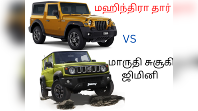 Maruti Suzuki Jimny vs Mahindra Thar SUV! சிறந்த ஆப் ரோடிங் SUV கார் எது?