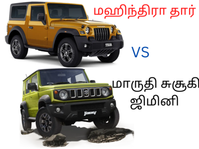 Maruti Suzuki Jimny vs Mahindra Thar SUV! சிறந்த ஆப் ரோடிங் SUV கார் எது?