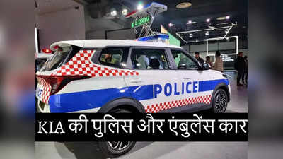 Auto Expo 2023: पुलिसकर्मियों के साथ ही एंबुलेंस के लिए भी Kia लाई कारेन्स का खास वर्जन, देखें फोटो और फीचर्स