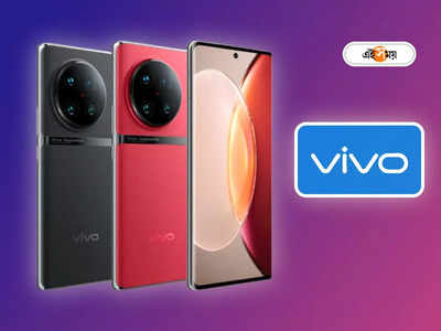 Vivo X90 Global Launch: আইফোন-স্যামসাংকে টেক্কা দিতে জবরদস্ত ফোন আনছে ভিভো, লঞ্চের আগেই ফিচার ফাঁস