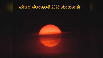 Makar Sankranti 2023: ಸಂಕ್ರಾಂತಿ 2023 ರ ಶುಭ ಮುಹೂರ್ತ, ಪೂಜೆ ವಿಧಾನ, ಮಹತ್ವ, ಮತ್ತು ಮಂತ್ರ..!