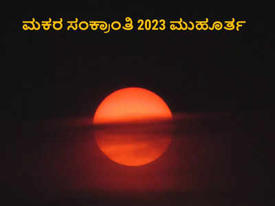 Makar Sankranti 2023: ಸಂಕ್ರಾಂತಿ 2023 ರ ಶುಭ ಮುಹೂರ್ತ, ಪೂಜೆ ವಿಧಾನ, ಮಹತ್ವ, ಮತ್ತು ಮಂತ್ರ..!