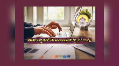 Telangana High Court : బీటెక్‌ అర్హతతో తెలంగాణ హైకోర్టులో ఉద్యోగాలు.. రూ.72,850 వరకూ జీతం