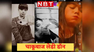 Ujjain Lady Don: चाकू चल जाए मेरी मतवाली चाल पे...तस्वीरों में देखिए चाकूबाज लेडी डॉन का भौकाल